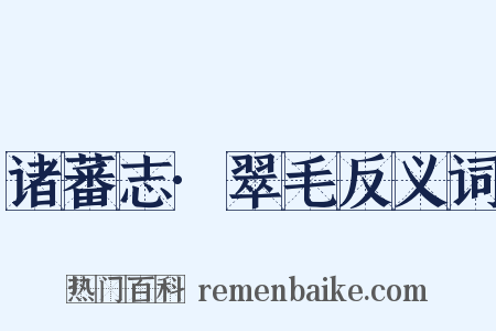 诸蕃志·翠毛反义词是什么意思的图片